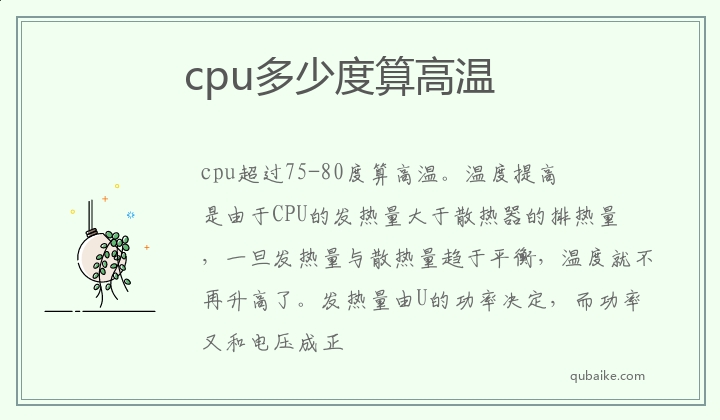 cpu多少度算高温 cpu温度高怎么降温