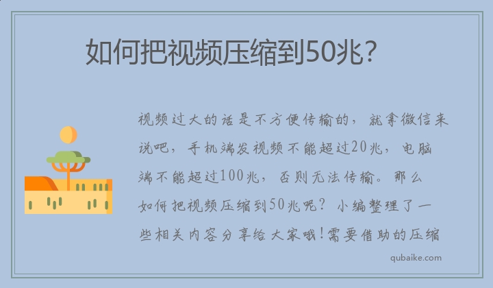 如何把视频压缩到50兆？