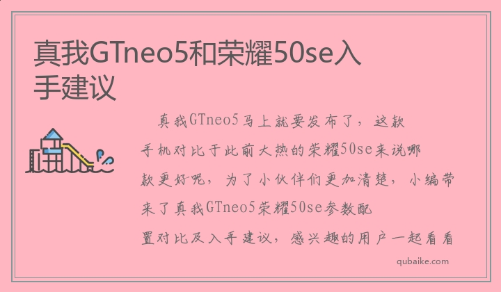 真我GTneo5和荣耀50se入手建议