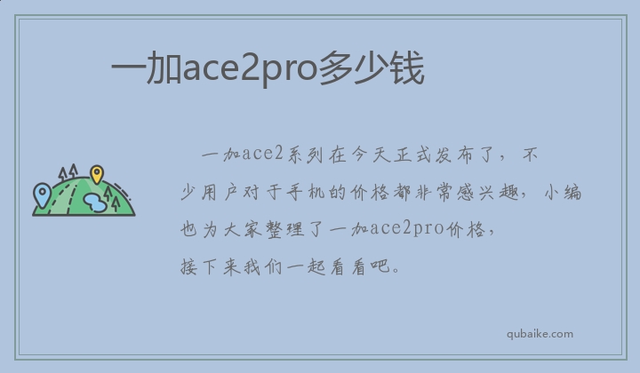 一加ace2pro多少钱