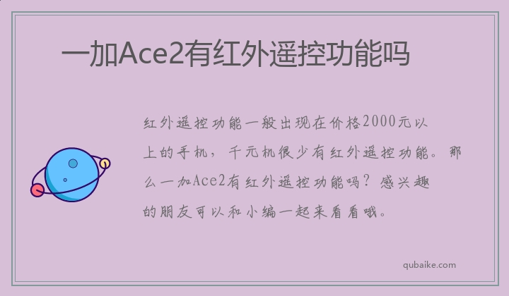 一加Ace2有红外遥控功能吗