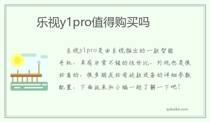 乐视y1pro值得购买吗