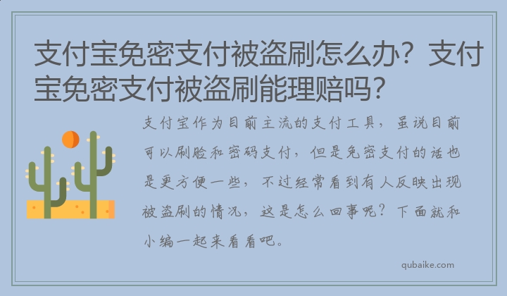 支付宝免密支付被盗刷怎么办？支付宝免密支付被盗刷能理赔吗？