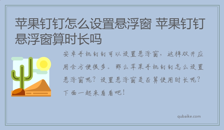 苹果钉钉怎么设置悬浮窗 苹果钉钉悬浮窗算时长吗