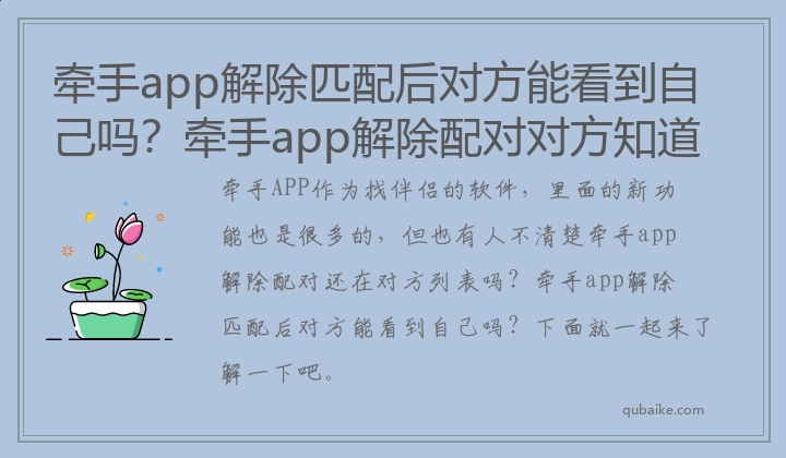 牵手app解除匹配后对方能看到自己吗？牵手app解除配对对方知道吗？