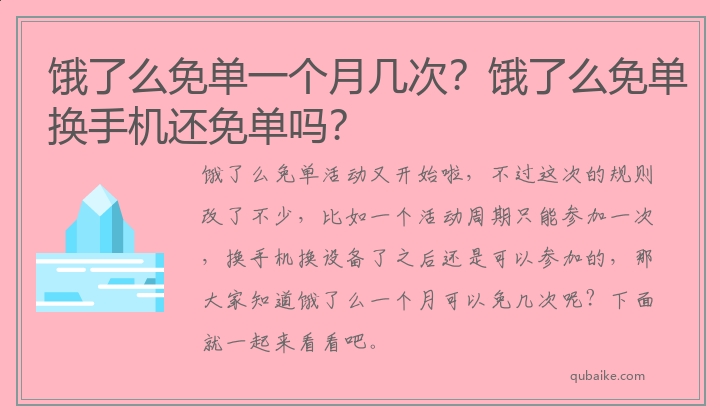 饿了么免单一个月几次？饿了么免单换手机还免单吗？