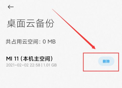 小米桌面云备份怎么删除