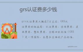 grs认证费多少钱