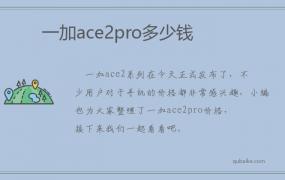 一加ace2pro多少钱