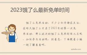 2023饿了么最新免单时间