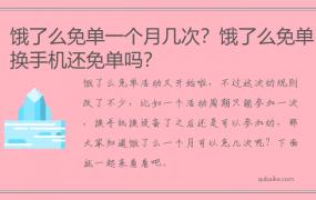 饿了么免单一个月几次？饿了么免单换手机还免单吗？