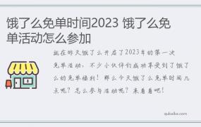 饿了么免单时间2023 饿了么免单活动怎么参加