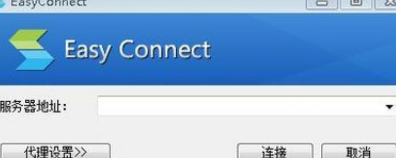 easyconnect是什么软件