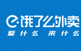 饿了么免单2月17日答案 饿了么猜答案免单规则