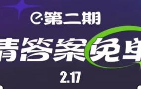 饿了么2月17日免单答案分享