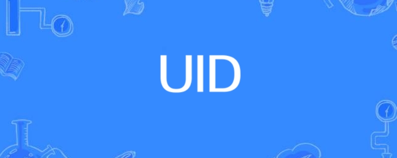 UID是账号吗