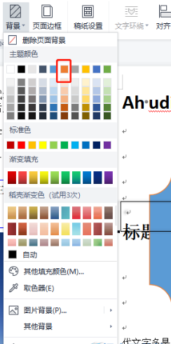 wps文档默认背景颜色怎么改