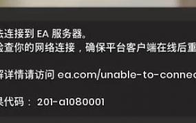 ea平台打不开怎么办？(打不开)