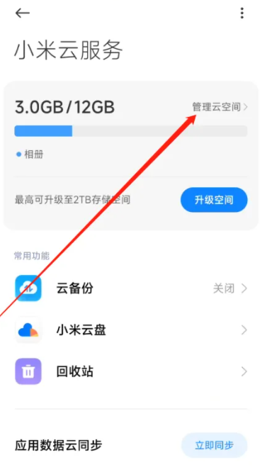 ​小米13在哪查看云内存空间