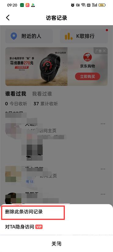 全民k歌怎么删除访客记录