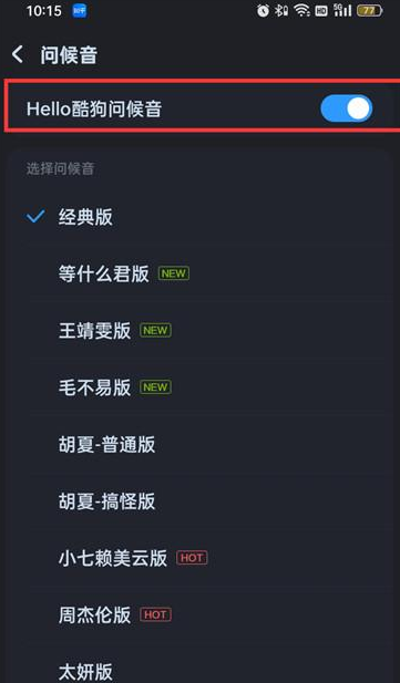 酷狗音乐如何关闭问候语 取消hello酷狗问候语步骤一览