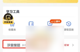 高途app怎么设置弹幕攻略