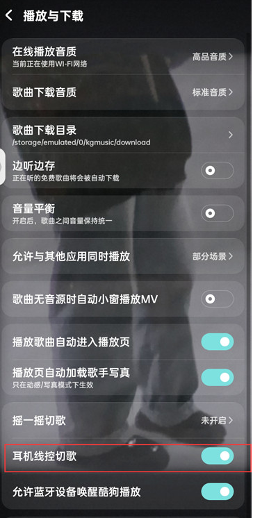 酷狗音乐线控模式怎么打开 酷狗音乐开启线控切歌方法一览