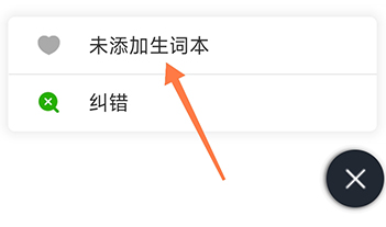 维词如何添加新词汇 生词本使用方法介绍