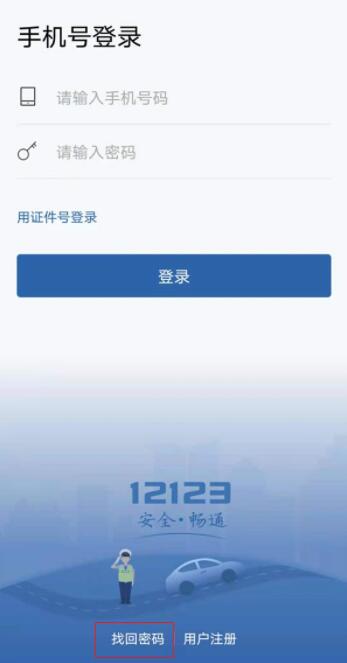 交管12123忘记账号密码怎么办 密码找回方法介绍