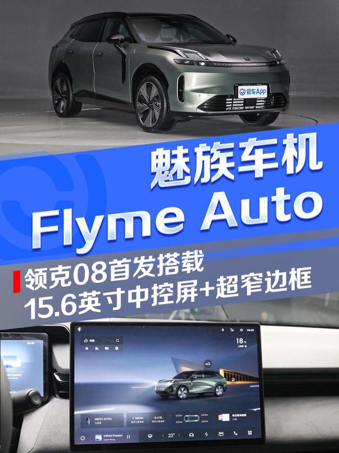 flyme auto什么车可以用 flyme auto首发车型适配名单一览