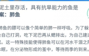 可以在泥土里存活具有抗旱能力的鱼是肺鱼还是飞鱼？蚂蚁神器海洋今日3.18最新答案