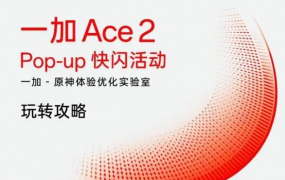 一加Ace2原神定制礼盒快闪活动规则是什么 一加Ace2原神定制礼盒快闪活动时间及规则介绍