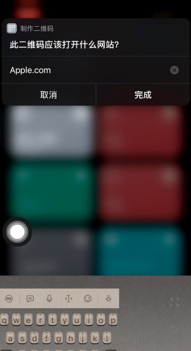 iPhone快捷指令如何设置二维码?iPhone快捷指令设置二维码方法截图