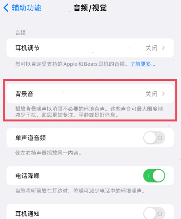 iPhone设置如何背景音?iPhone背景音设置方法介绍截图