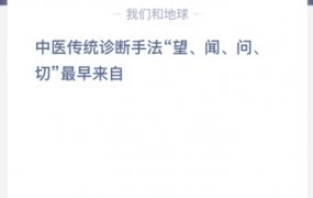 中医传统诊断手法“望、闻、问、切”最早来自？