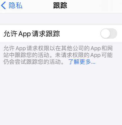 iPhone怎样关闭允许app请求跟踪 iPhone关闭允许app请求跟踪步骤介绍截图