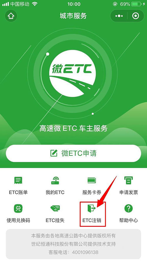 微信怎么注销etc?微信中注销etc教程介绍截图