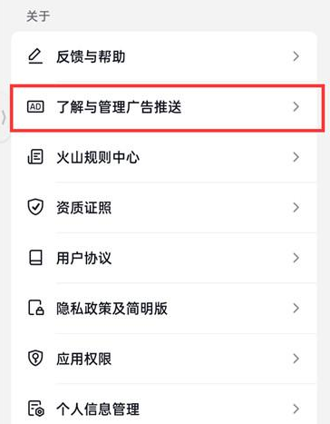 抖音火山版怎么关闭广告推荐 抖音火山版取消广告展示方法介绍