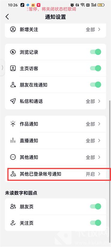 抖音火山版在哪关闭其他已登录账号通知 抖音火山版管理消息通知方法介绍