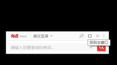 网易有道词典电脑版如何开启悬浮窗 网易有道词典电脑版进入mini模式方法介绍