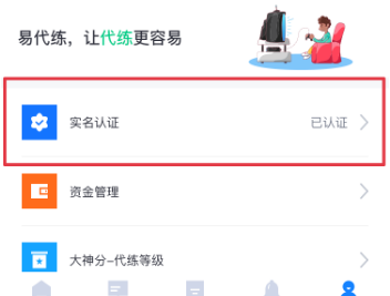 易代练在哪进行实名认证 易代练账号实名认证方法分享