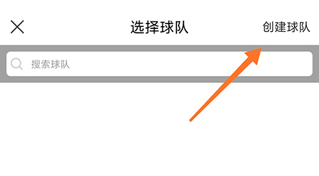 我是球星如何建球队 我是球星创建球队方法介绍