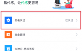 易代练在哪进行实名认证 易代练账号实名认证方法分享