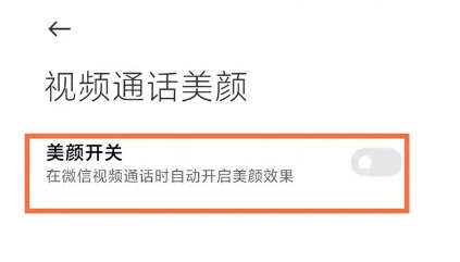 红米12在哪开启视频通话美颜 红米12视频通话美颜打开方法分享