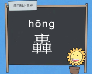 hōng