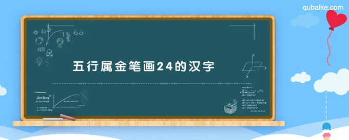 五行属金笔画24的汉字