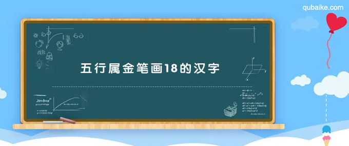 五行属金笔画18的汉字