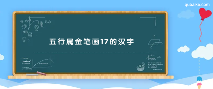 五行属金笔画17的汉字