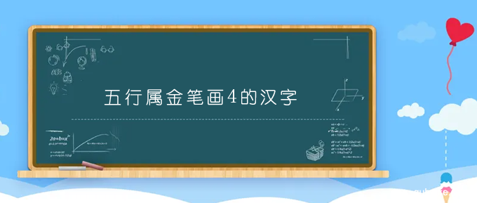 五行属金笔画4的汉字