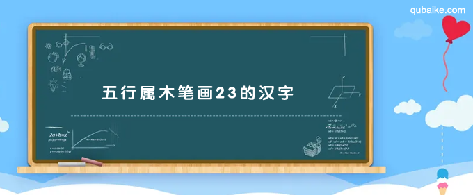 五行属木笔画23的汉字